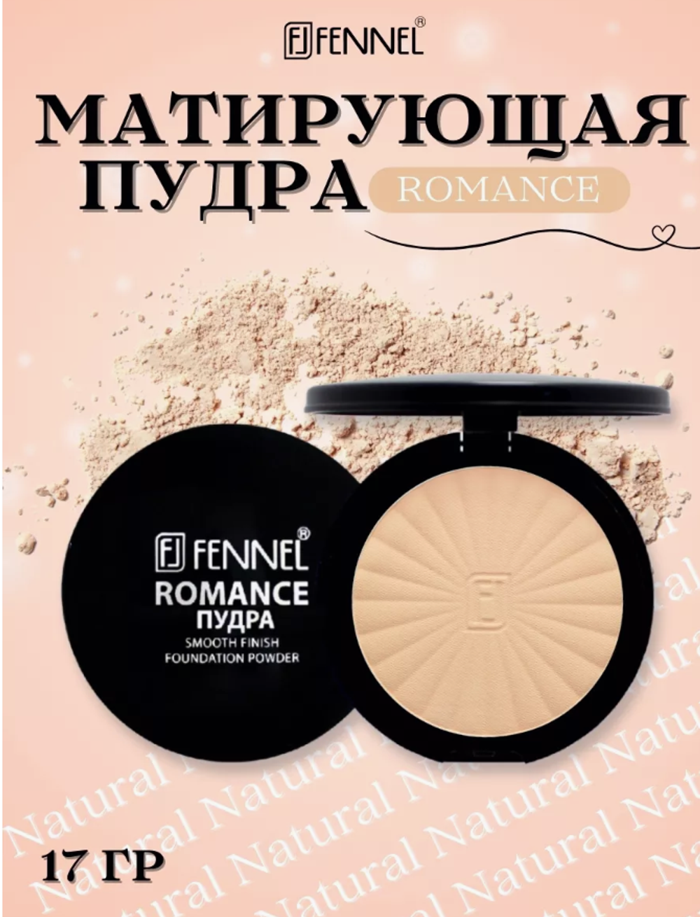 Феннел Пудра с зерк. "Romance" Natural
