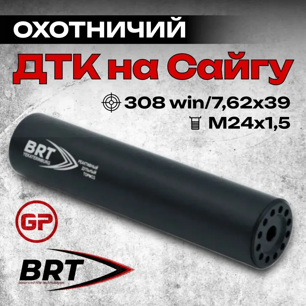 15 камерный ДТКП закрытого типа на Сайга, (.308 Win, 7,62x39, М24x1,5 правая), BRT