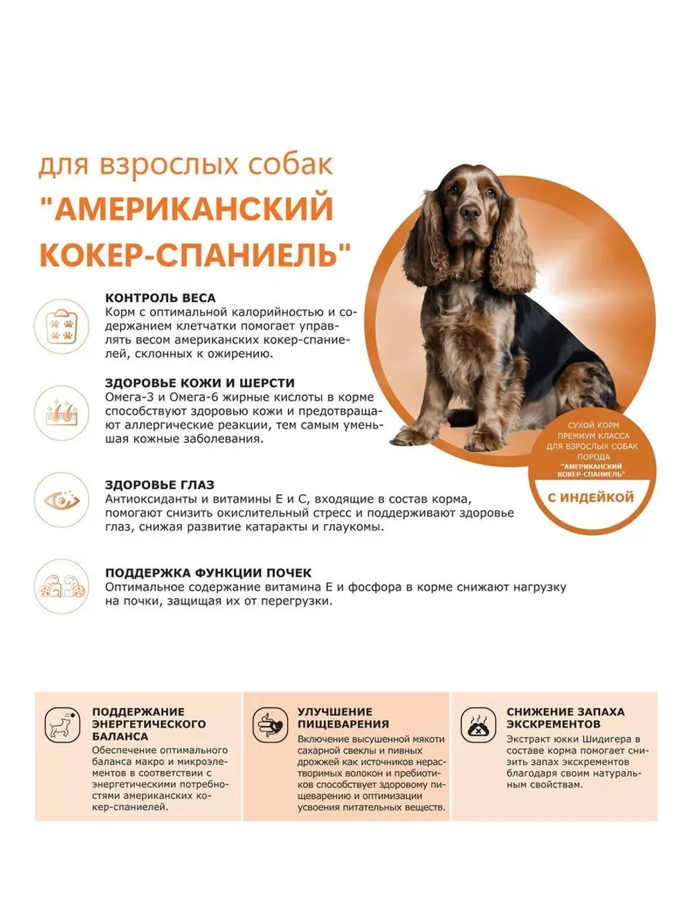 Сухой корм для Американского кокер-спаниеля, индейка, 2,5кг