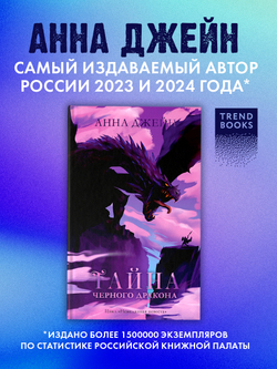 Тайна черного дракона
