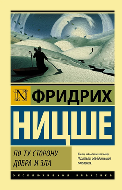 Ницше Ф. По ту сторону добра и зла