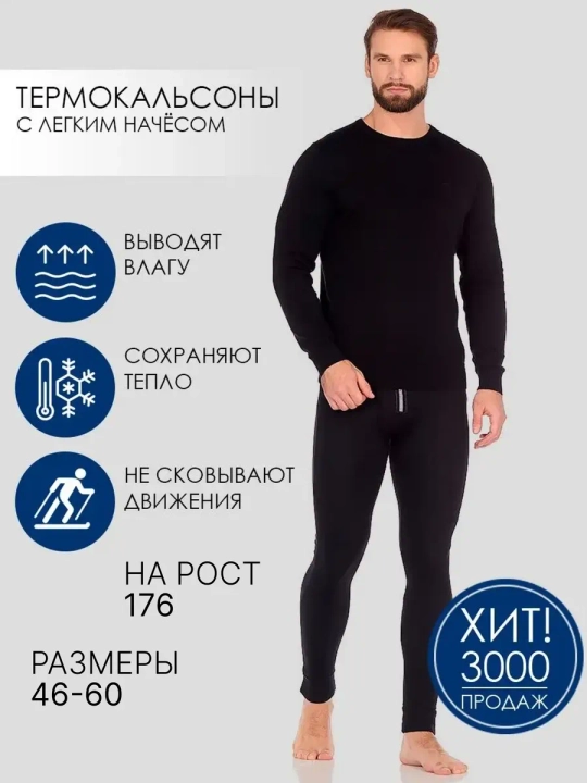 С-1533 Кальсоны / термокальсоны / с начёсом