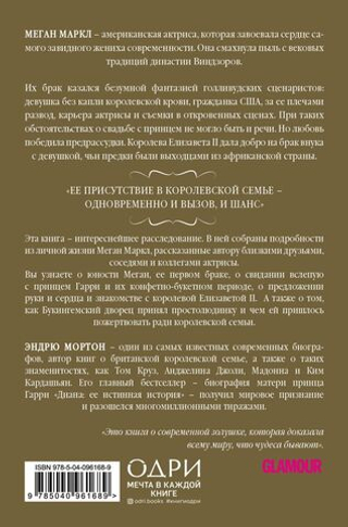 Меган. Принцесса из Голливуда. Эндрю Мортон