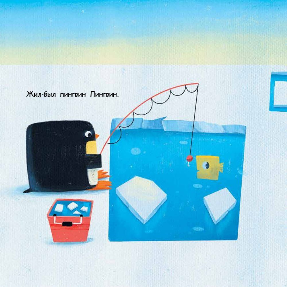 Пин, Гвин и Пингвин. Картонные книжки для малышей. Развивающие книги для детей и малышей, скороговорки. книжки картинки для самых маленьких, приключения, читаем вместе с мамой "Строчка за строчкой с сыном и дочкой", развитие речи