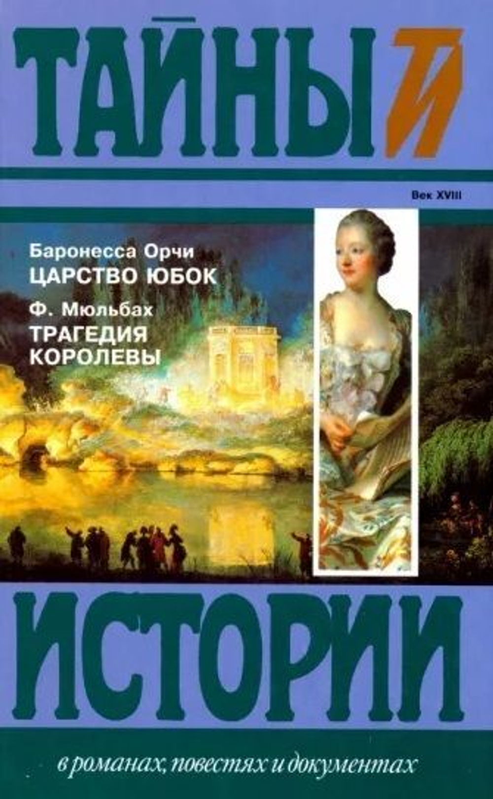 Тайны истории. Комплект из 105-х книг