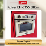 Встраиваемый электрический духовой шкаф Kaiser EH 6355 ElfEm
