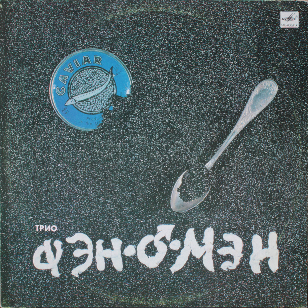 Фэн О'Мэн / Caviar Malossol (LP)