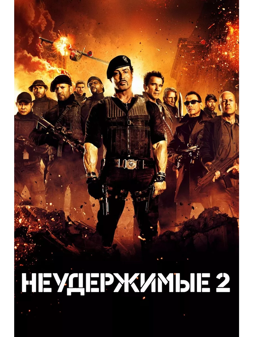 Неудержимые 2 (2012)( DVD-R)