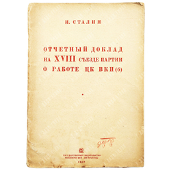 Сталин И. Отчетный доклад на XVIII съезде партии о работе ЦК ВКП(б). – М.: Госполитиздат, 1939.