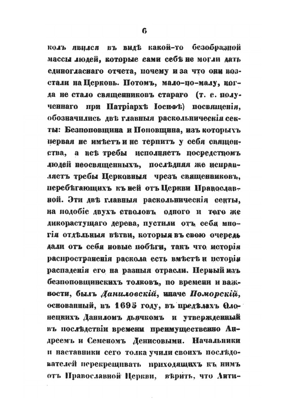 О причинах разделения главных раскольничьих сект | Рудольфов