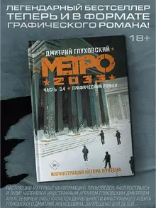 Метро 2033: Часть 3,4. Графический роман