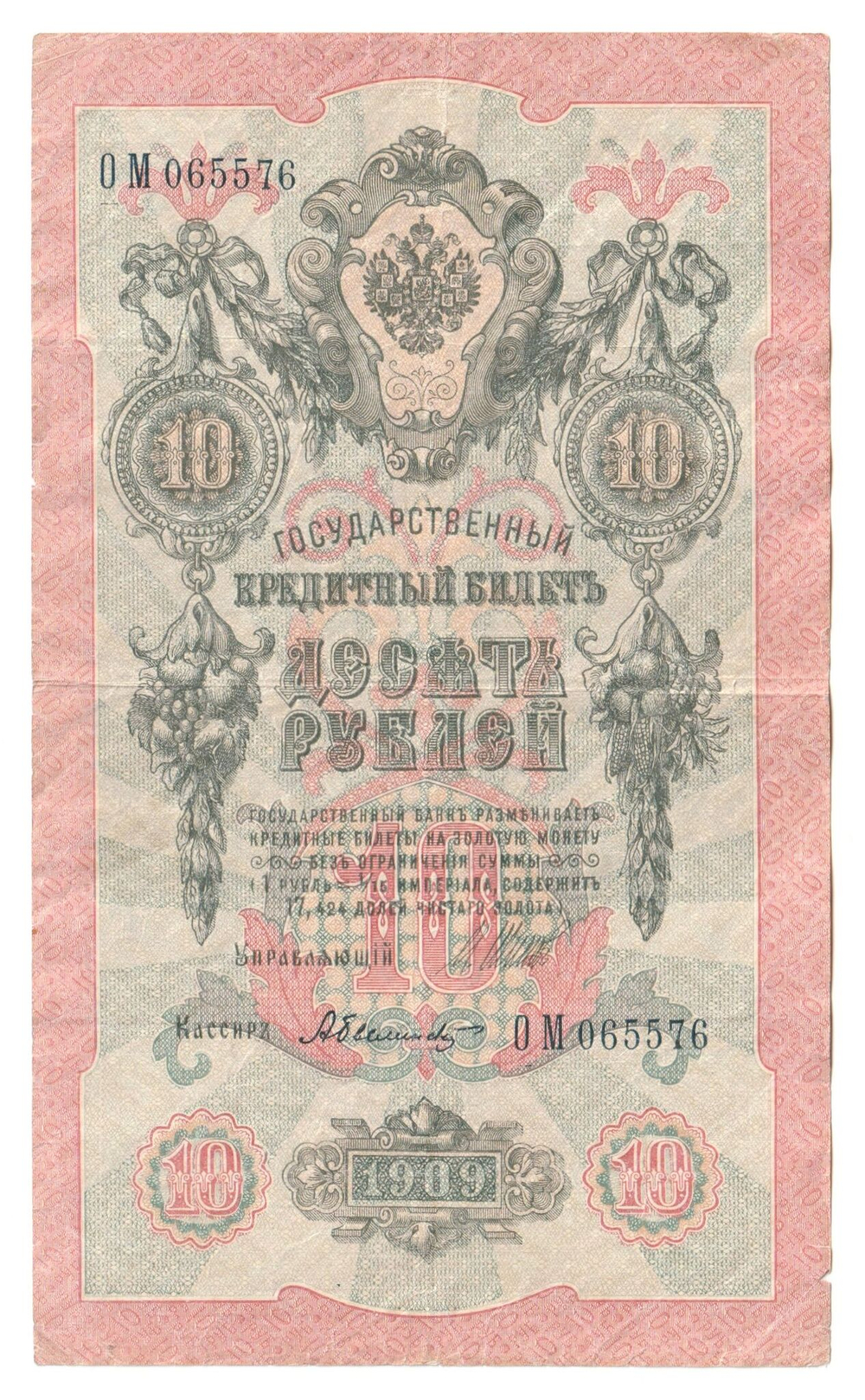 Russian Empire, 10 Rubles, Governor Shipov, Cashier Bylinsky, 1909 (ОМ 065576)