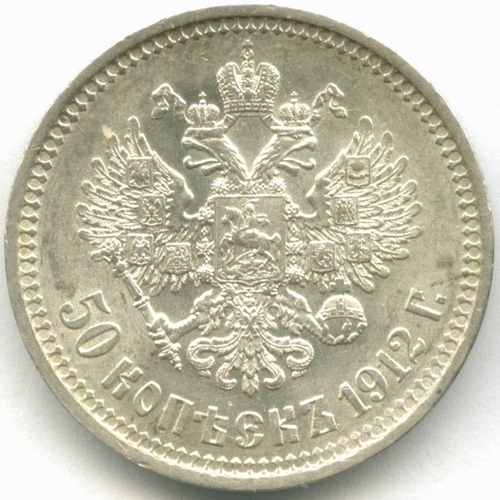 50 копеек 1912 год. (ЭБ). AU