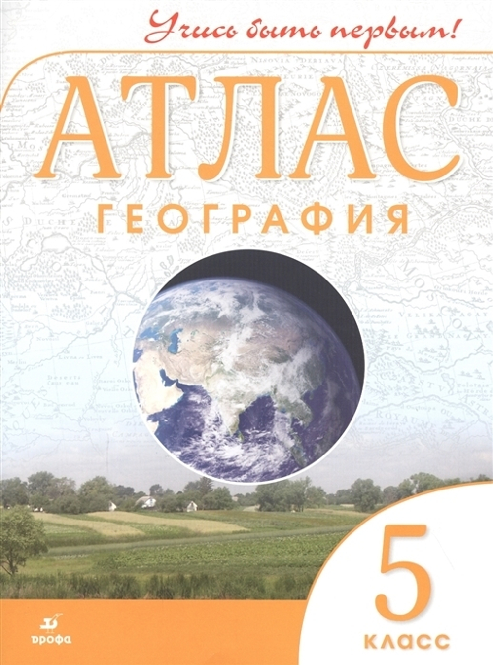 О.А.Климанова. Атлас. 5 класс. География. Учись быть первым! ФГОС