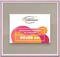 Рамка 90x95 для постера и фотографий