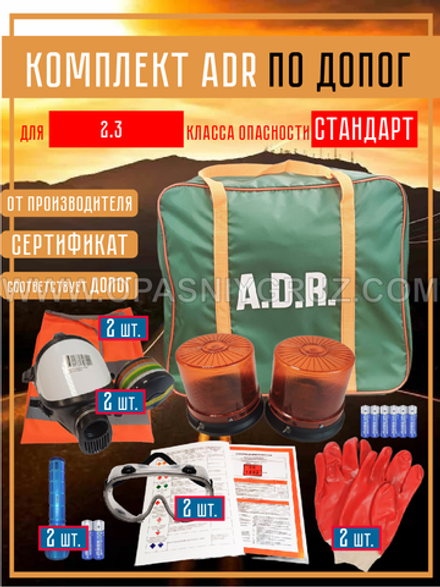 Комплект АДР (набор ADR) по ДОПОГ для 2.3 класса опасности на 2 человек