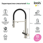 Смеситель для кухни 35к IDDIS ACEBNFFi05 "Ace" высокий, 3 в1, вых. д/пит. фильтра, душ САТИН