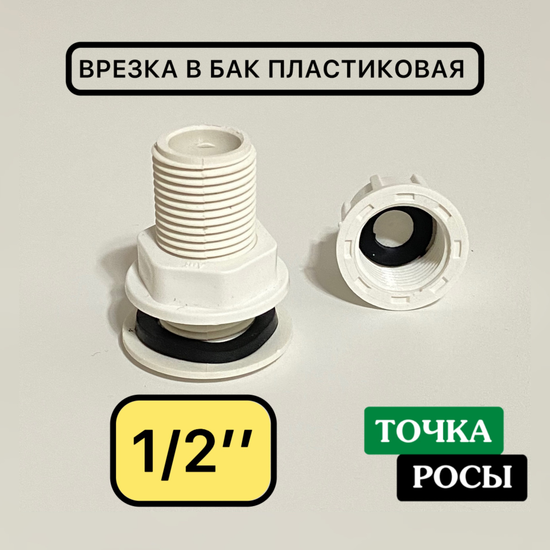 Врезка в бочку 1/2" пластиковая