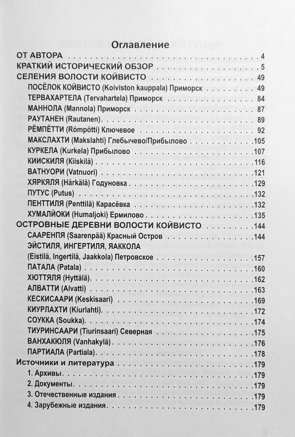 Карельский Перешеек. Земля неизведанная. Часть 5. Западный сектор. Койвисто (Приморск)