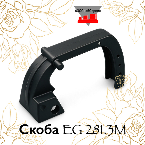 Скоба EG 281.3M