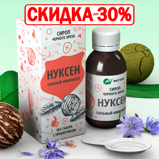 Сироп Нуксен Сильный иммунитет
