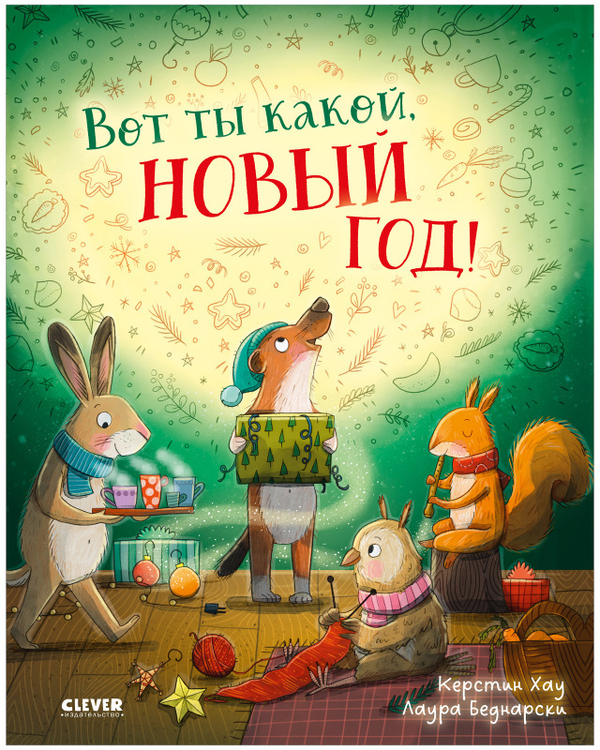 Книжки-картинки. Вот ты какой, Новый год!