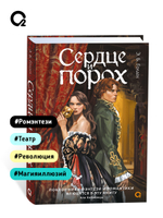 Э.Б. Голден. Сердце и порох