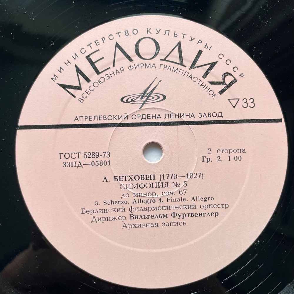 Винтажная виниловая пластинка LP Л. В. Бетховен 5-я Симфония До Минор, Соч. 67 (СССР)