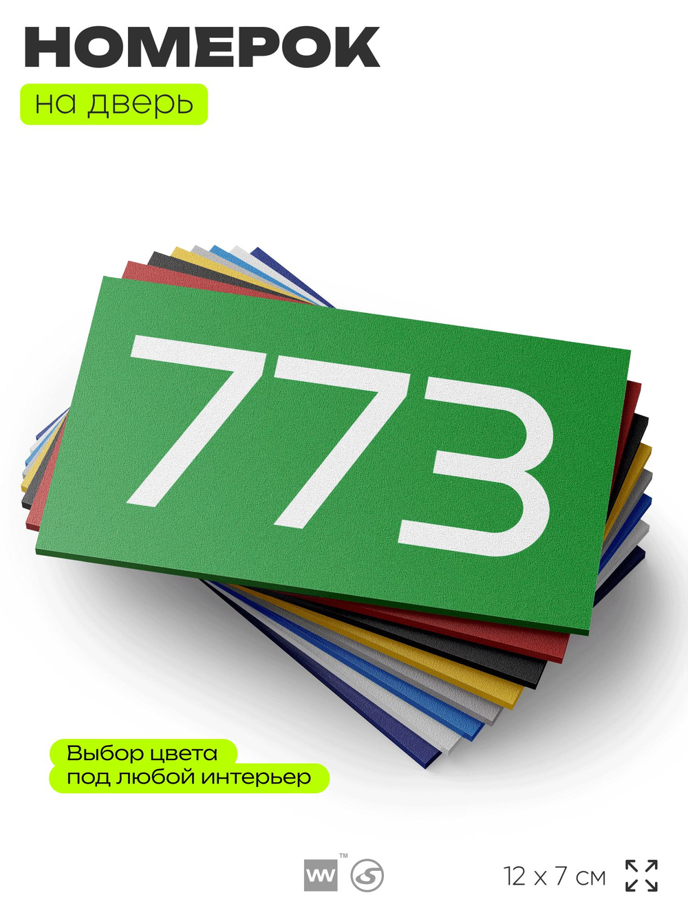 Номер на дверь 773, табличка на дверь для офиса, квартиры, кабинета, аудитории, склада, зеленая 120х70 мм, Айдентика Технолоджи