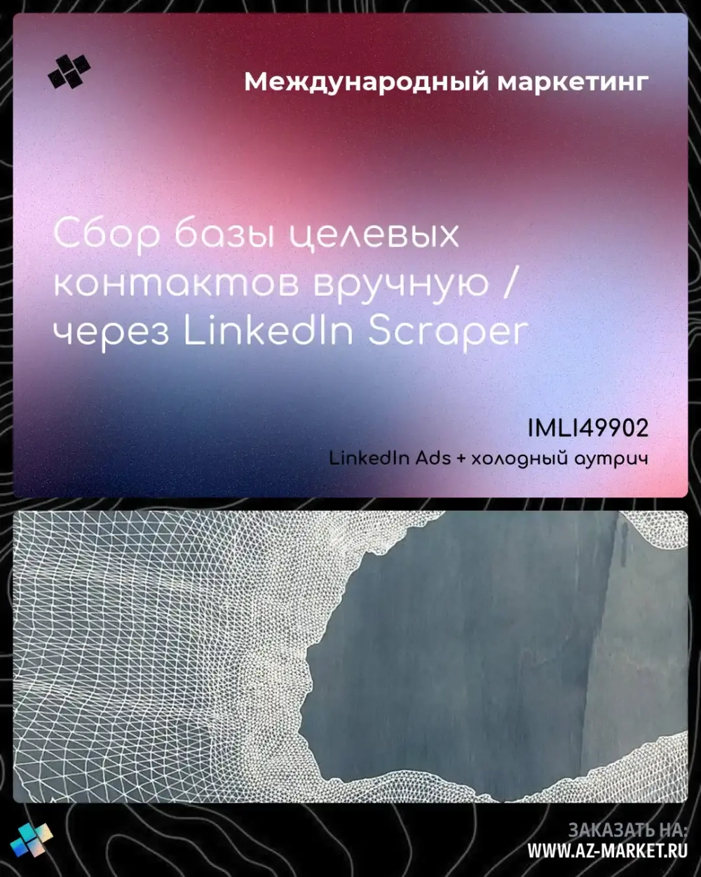 Сбор базы целевых контактов вручную / через LinkedIn Scraper