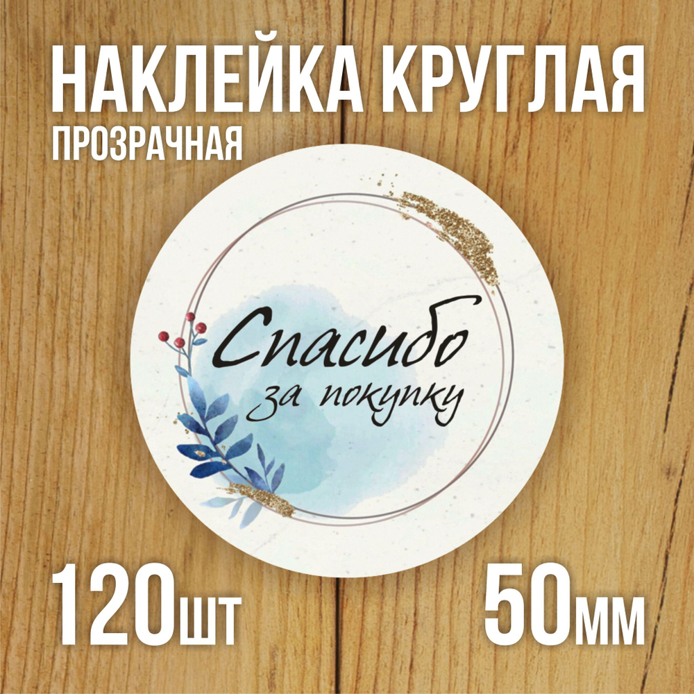 Наклейка стикер прозрачная круглая 40 мм 150 шт "Спасибо за заказ"