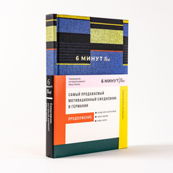 6 минут PURE  Ежедневник, который изменит вашу жизнь (продолжение). Inspired by Gunta Stölzl (синий)