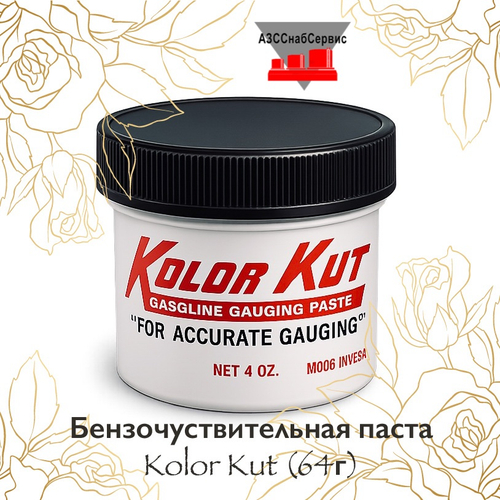 Бензочуствительная паста Kolor Kut (64г)