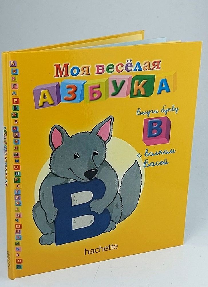 Моя веселая азбука. Выпуск №3 Выучи букву В с волком Васей