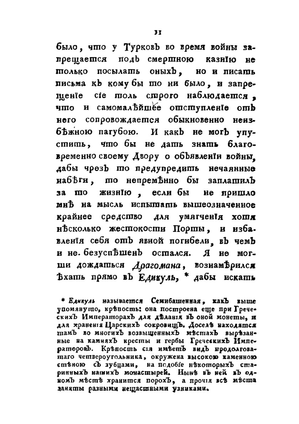Плен и страдание россиян у турков, или, обстоятельное описание бедственных приключений | П. А. Левашев