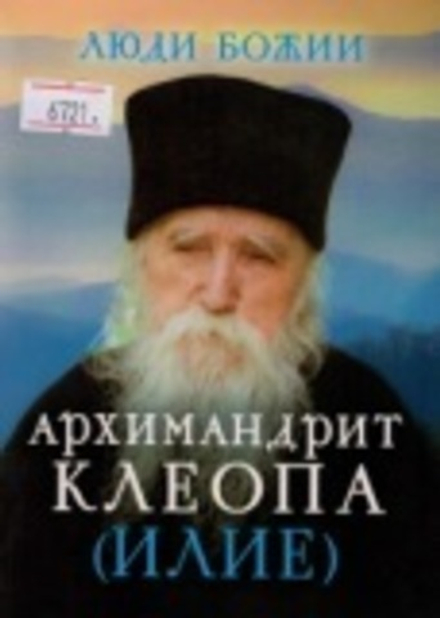 Люди Божии. Архимандрит Клеопа (Илие) (Сретенский монастырь) (Сост. Рожнёва Ольга Л.)