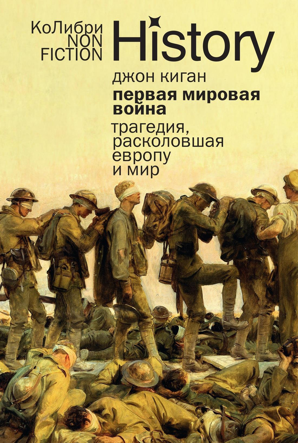 Первая мировая война: Трагедия, расколовшая Европу и мир (европокет)