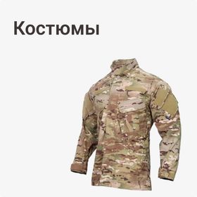 Костюмы