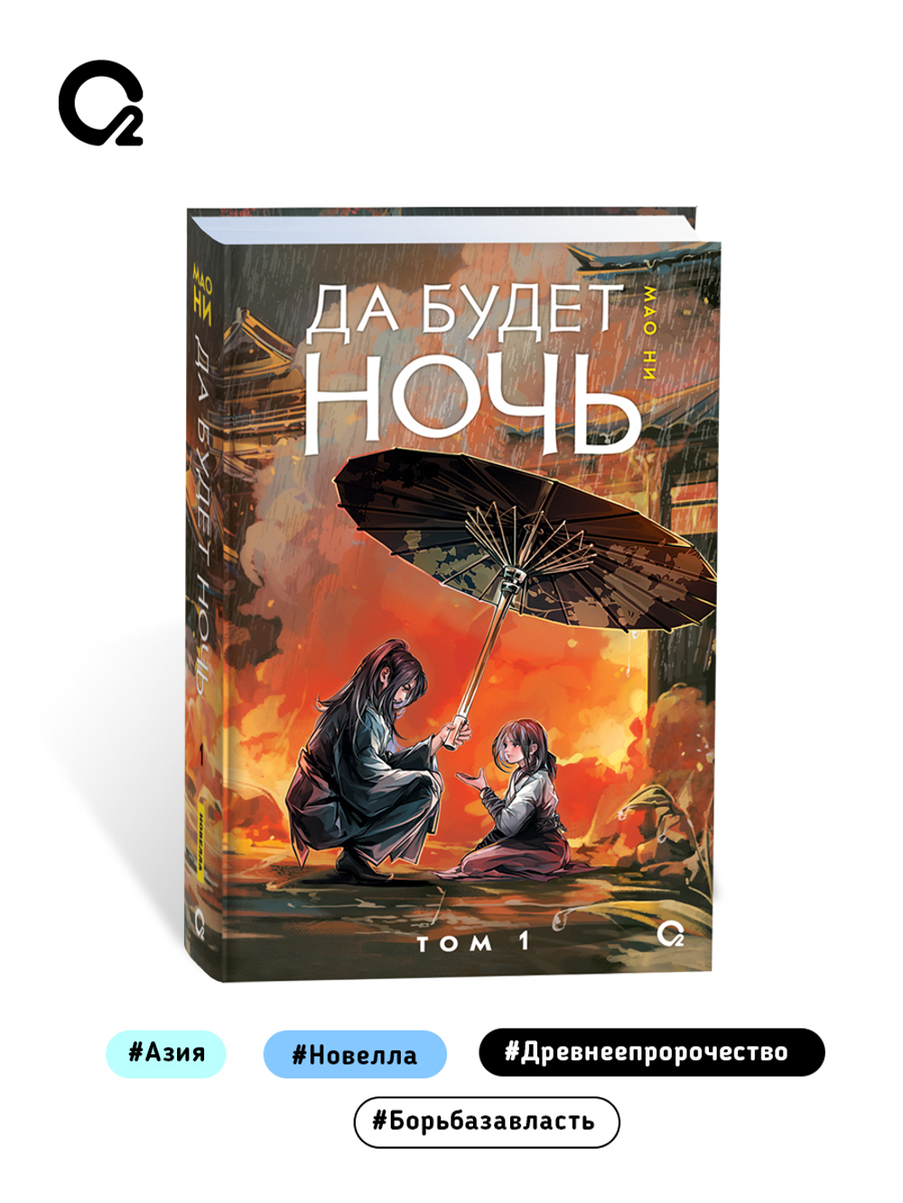 Мао Ни. Да будет ночь. Том 1