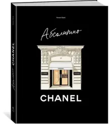 Абсолютно CHANEL. История Дома моды Коко Шанель