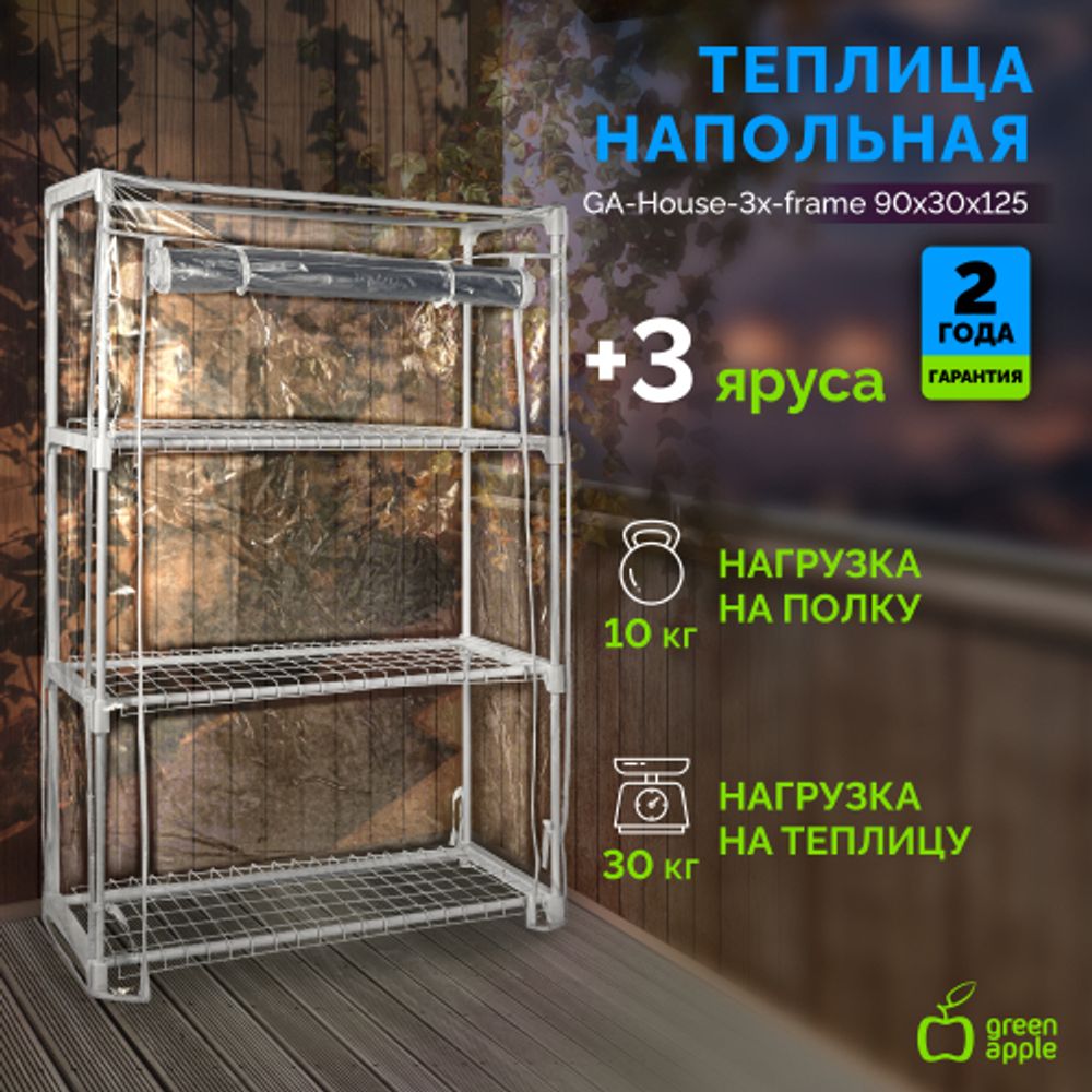 Теплица GREEN APPLE GA-House-3x-frame 3 яруса 1250х900х300 мм | Теплица
