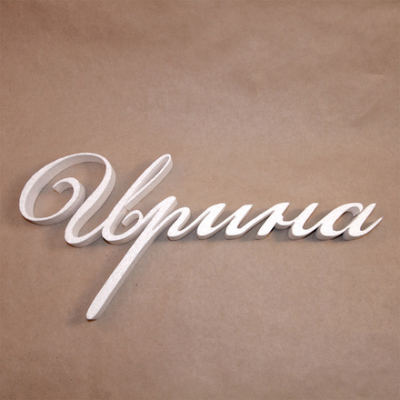 13 Имя "Ирина"