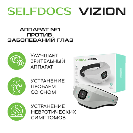 SELFDOCS Vizion для лечения заболеваний глаз + БАД в ПОДАРОК