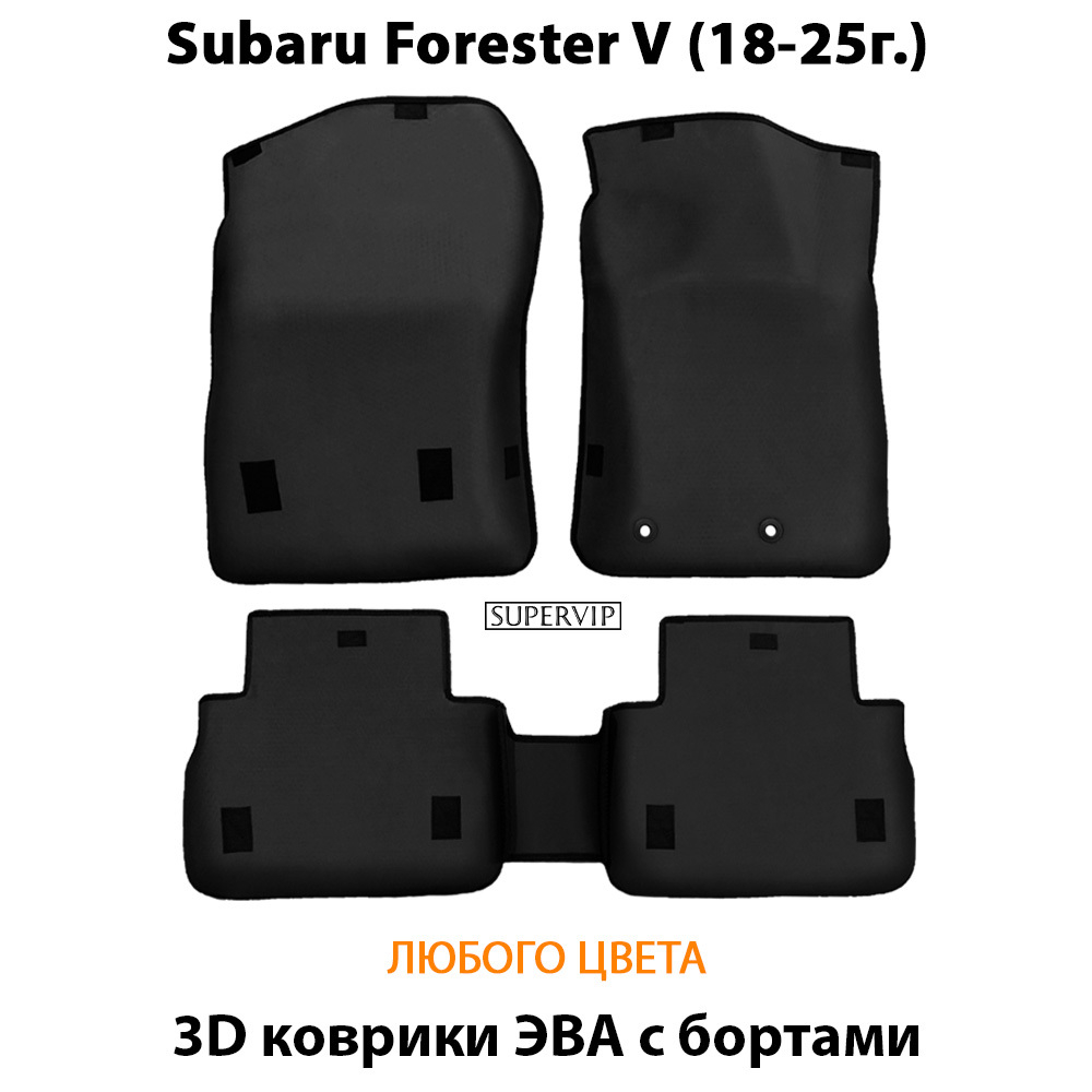 Автомобильные коврики ЭВА с бортами для Subaru Forester V (18-25г.)