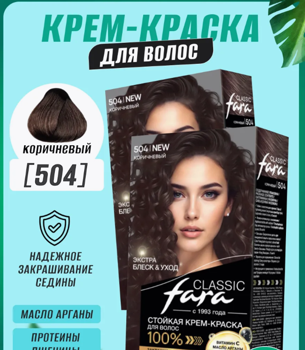 Фара classic 504 коричневый 135мл. краска д/волос 8837