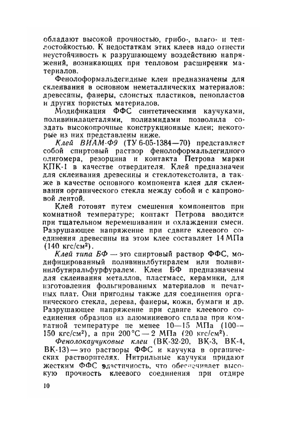 Клеи и склеивание | М.С. Тризно