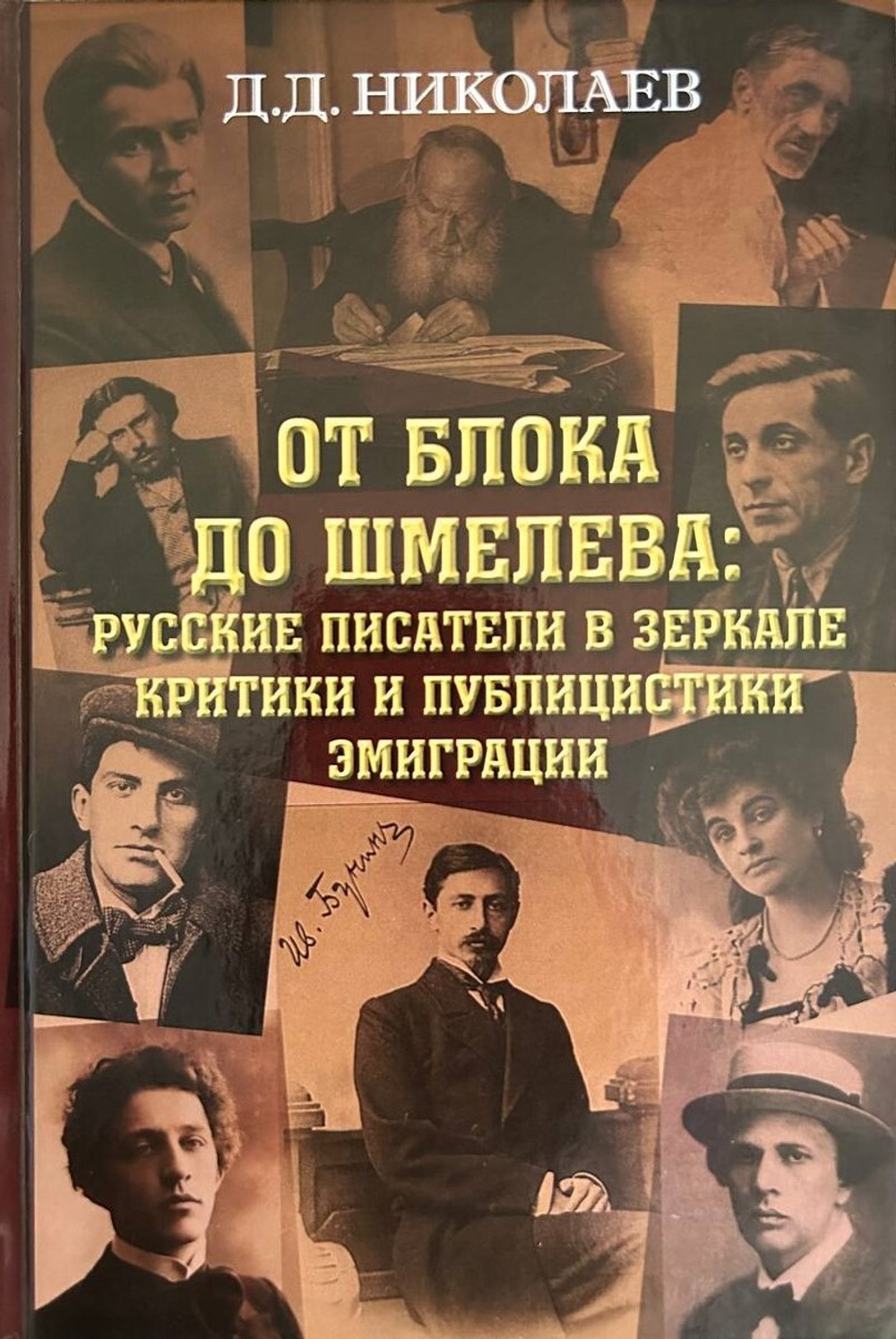 От Блока до Шмелева