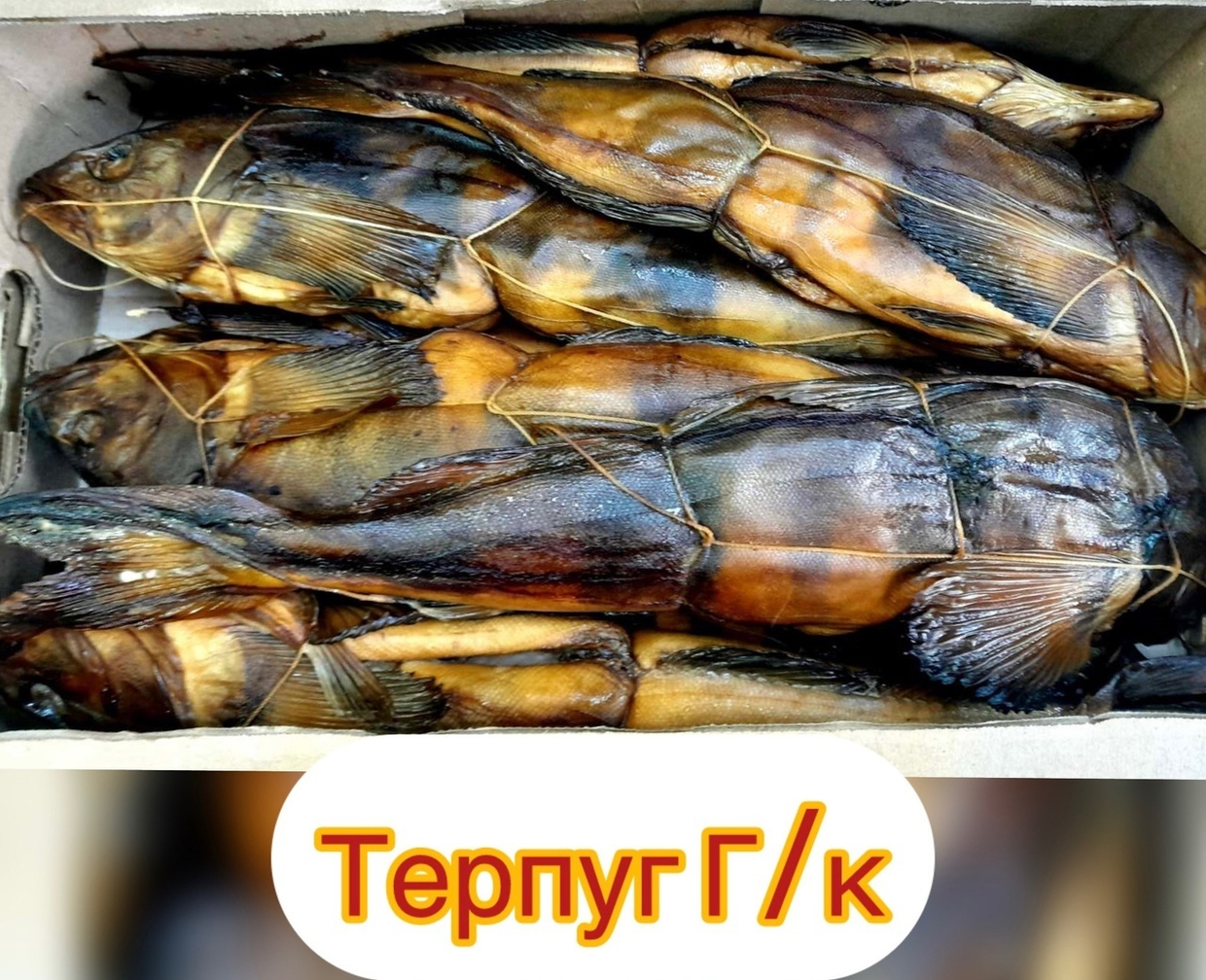 Поступил терпуг горячего копчения🔥🔥🔥