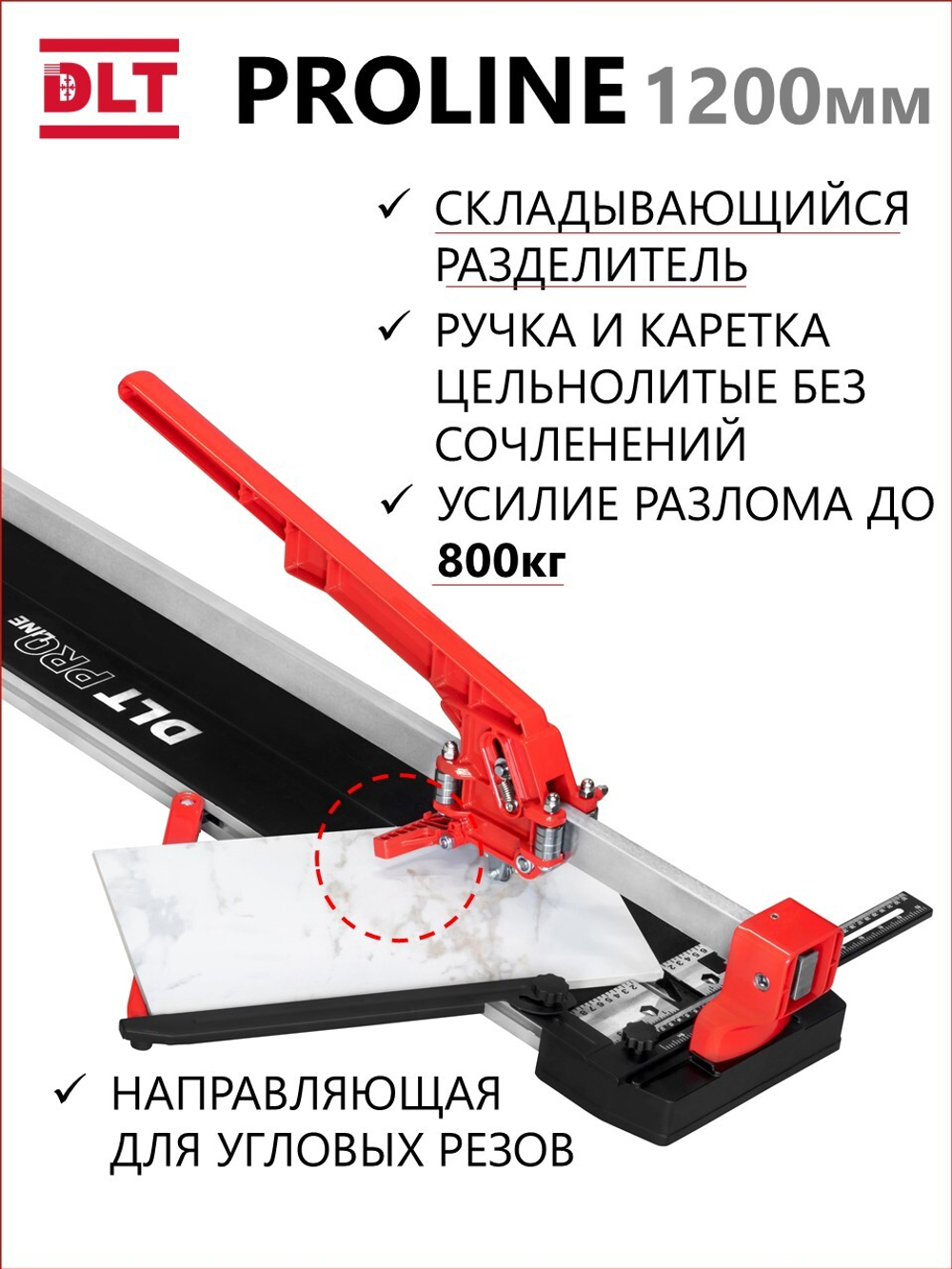 Плиткорез ручной DLT PROLINE, рез до 1200мм, арт.0611