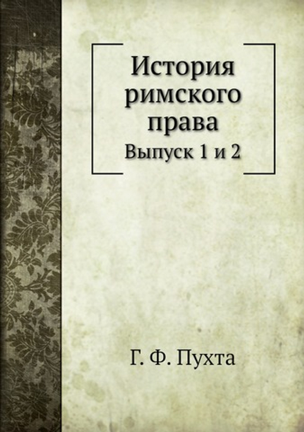 История римского права. Выпуск 1 и 2 | Г. Ф. Пухта